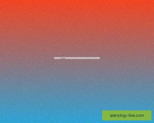 世界杯竞猜APP下载，畅享全球赛事预测，赢取丰厚奖励，足球迷必备工具！