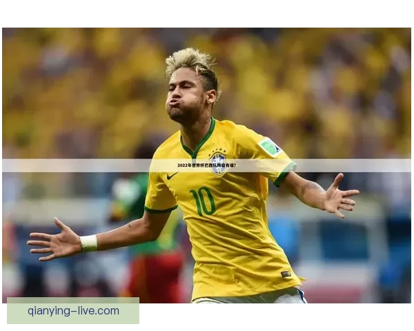 世界杯竞猜赛事推荐全解析 热门比赛分析与投注技巧分享